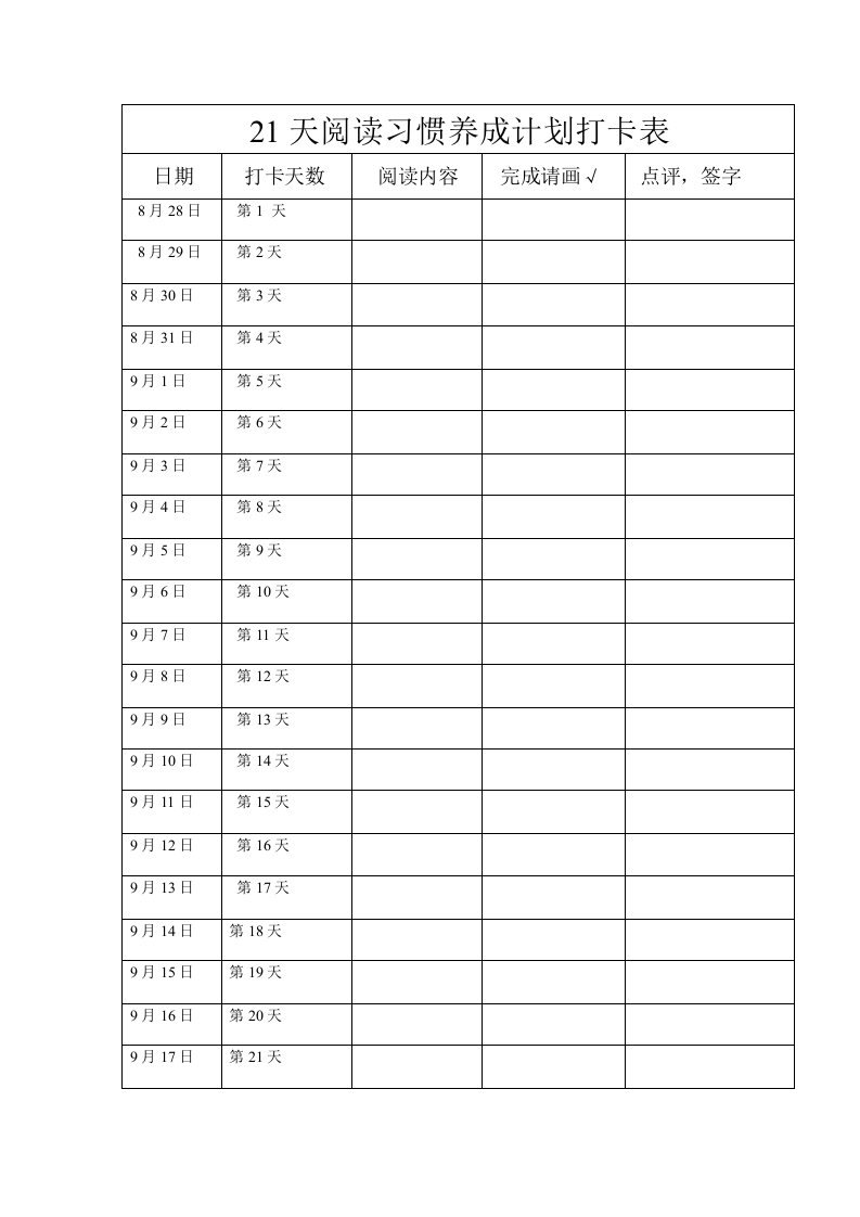 21天阅读习惯养成计划打卡表