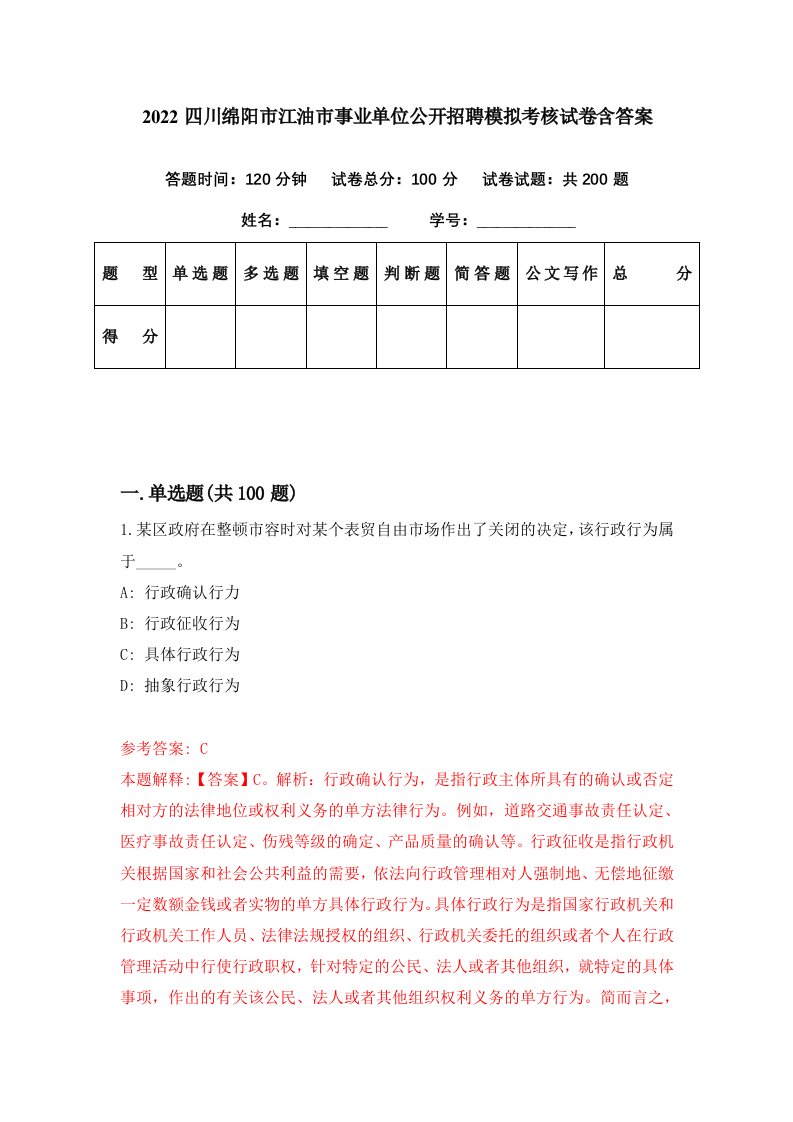 2022四川绵阳市江油市事业单位公开招聘模拟考核试卷含答案3