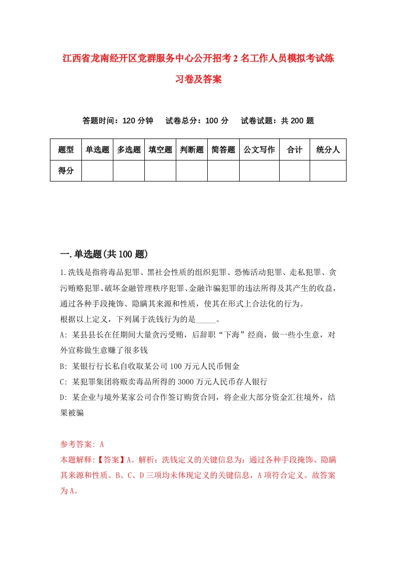 江西省龙南经开区党群服务中心公开招考2名工作人员模拟考试练习卷及答案第7卷