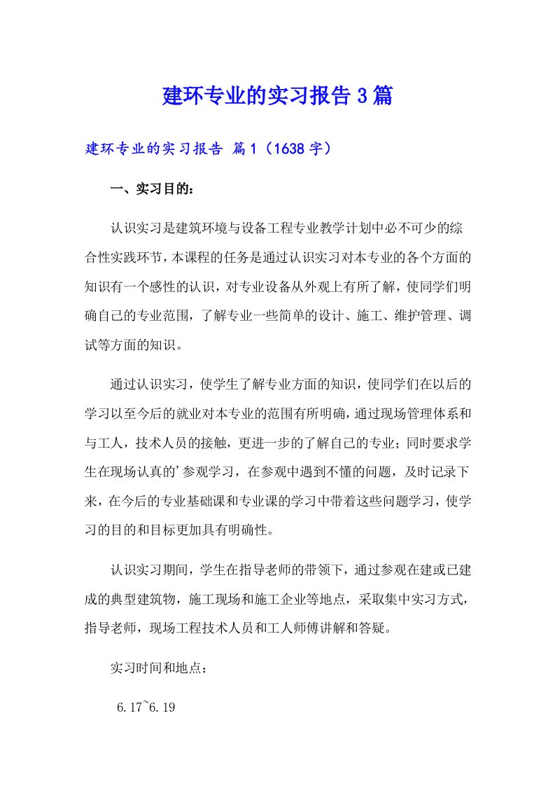 建环专业的实习报告3篇