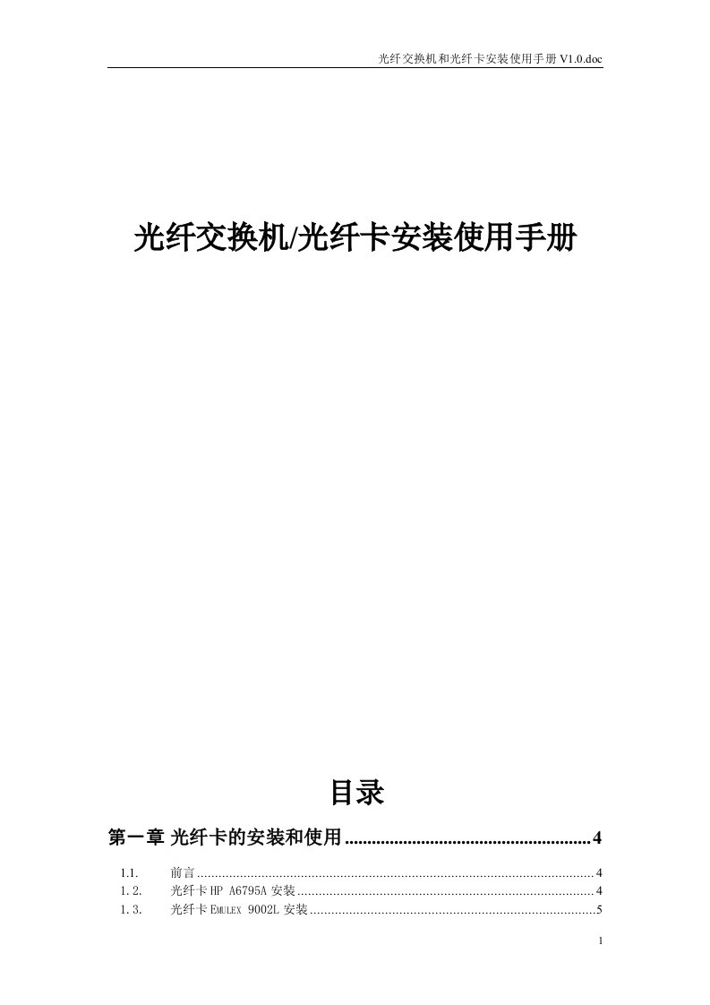 光纤交换机和光纤卡安装使用手册