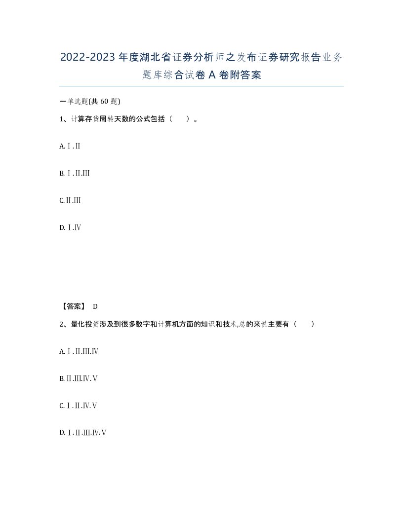 2022-2023年度湖北省证券分析师之发布证券研究报告业务题库综合试卷A卷附答案