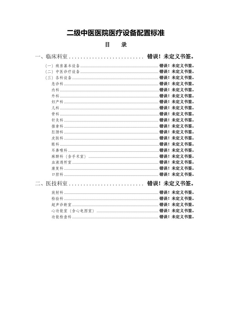 二级中医医院医疗设备配置标准最新