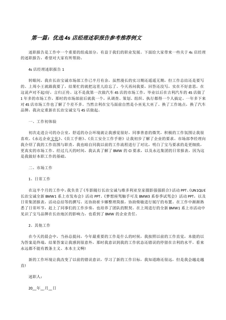 优选4s店经理述职报告参考推荐例文[共五篇][修改版]