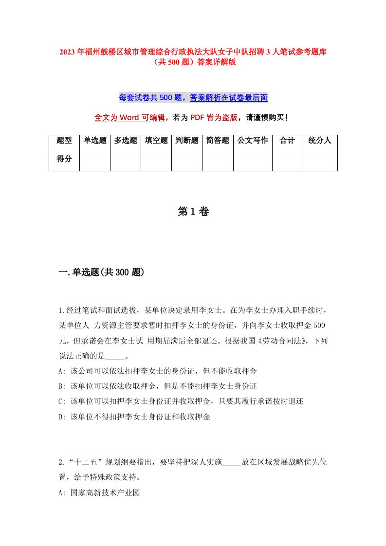 2023年福州鼓楼区城市管理综合行政执法大队女子中队招聘3人笔试参考题库共500题答案详解版