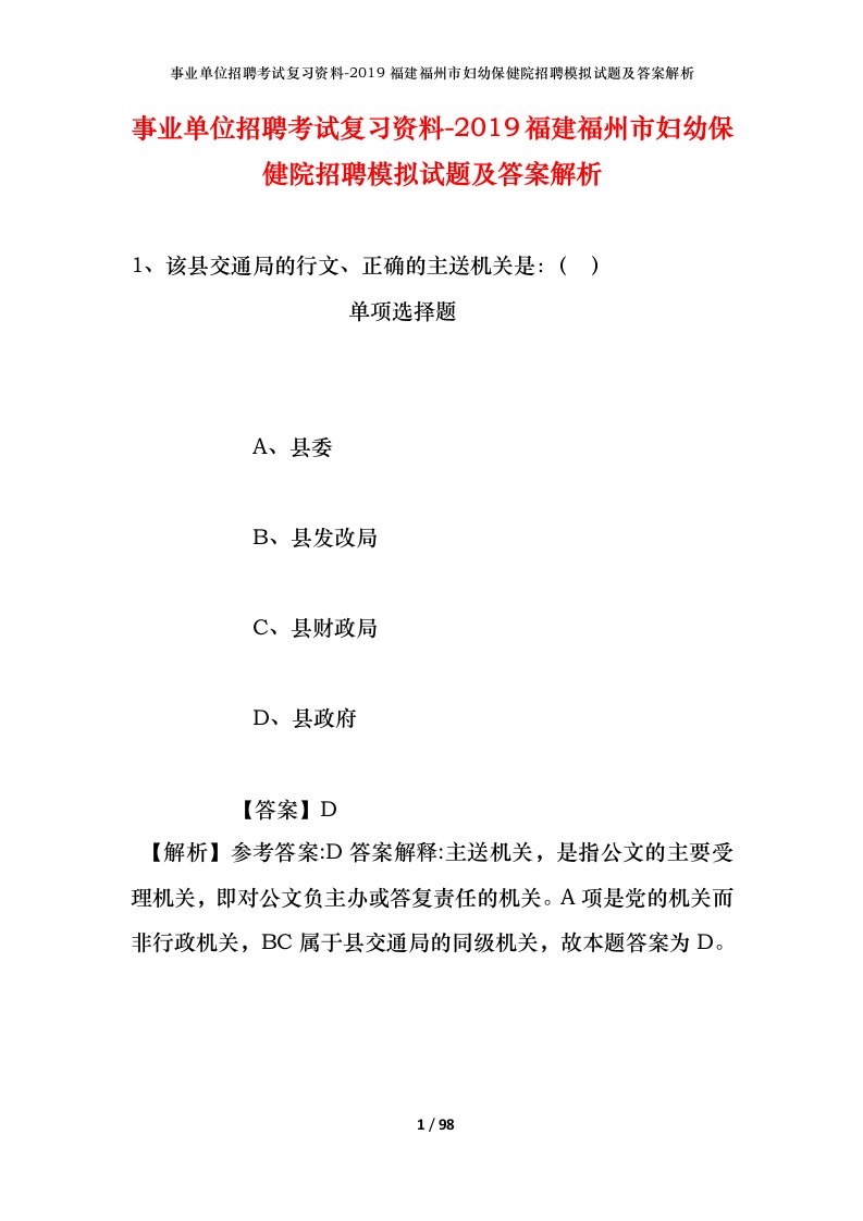 事业单位招聘考试复习资料-2019福建福州市妇幼保健院招聘模拟试题及答案解析