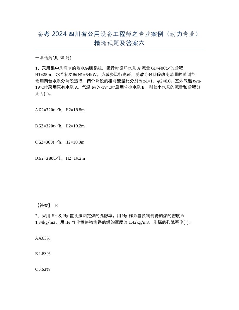 备考2024四川省公用设备工程师之专业案例动力专业试题及答案六