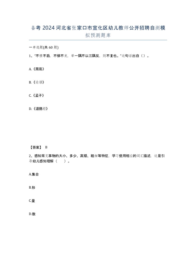 备考2024河北省张家口市宣化区幼儿教师公开招聘自测模拟预测题库