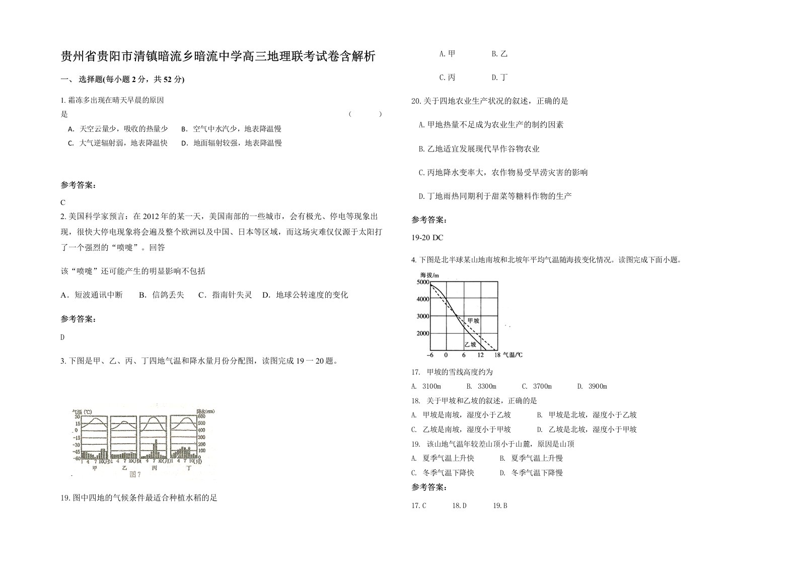 贵州省贵阳市清镇暗流乡暗流中学高三地理联考试卷含解析