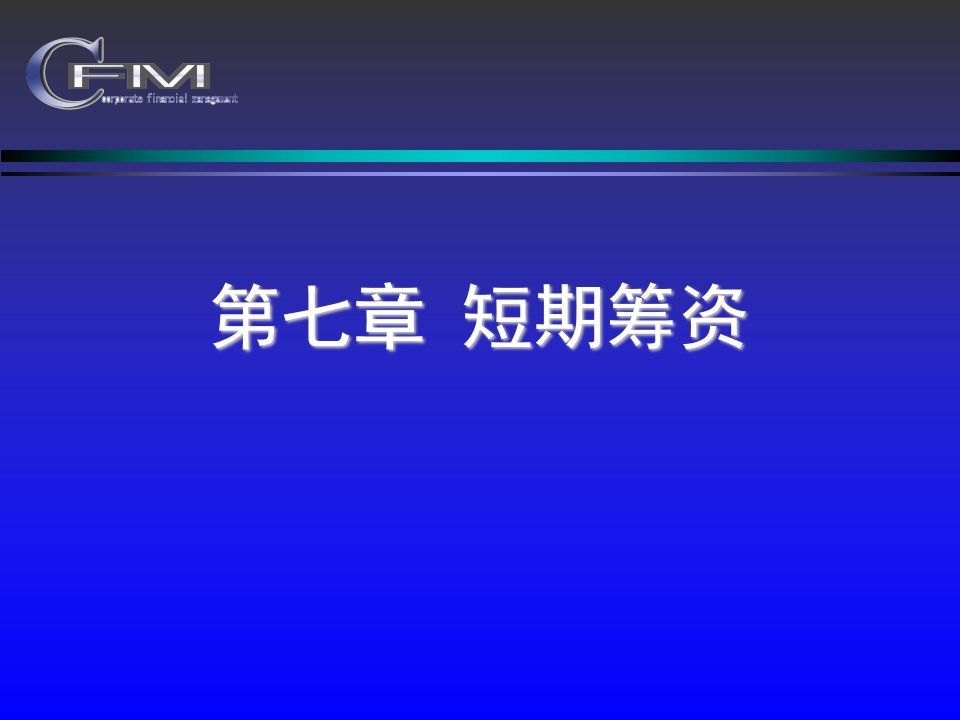 公司财务管理华东理工大学黄虹第七章资本成本与资本结构