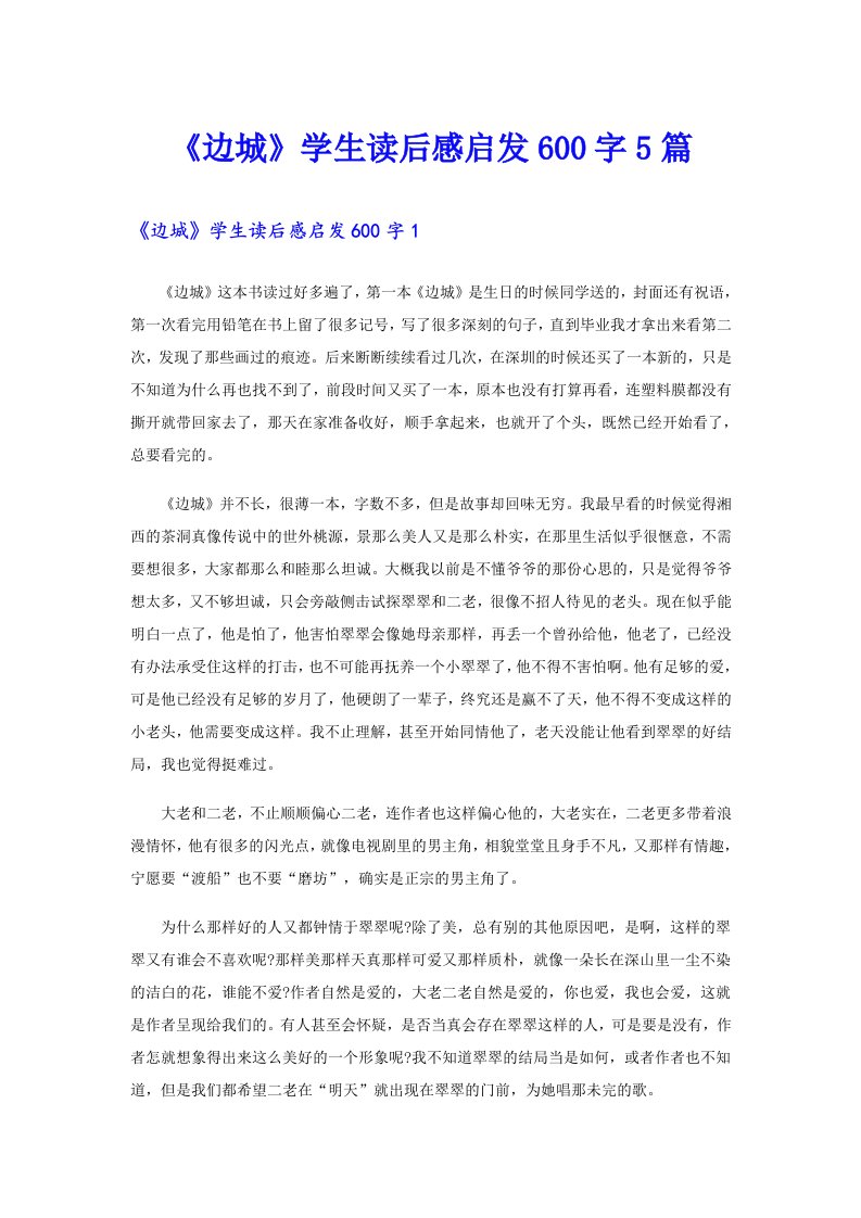 《边城》学生读后感启发600字5篇