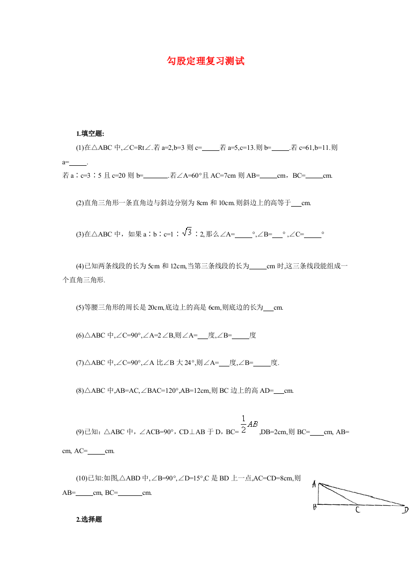 （小学中学试题）八年级数学勾股定理复习测试