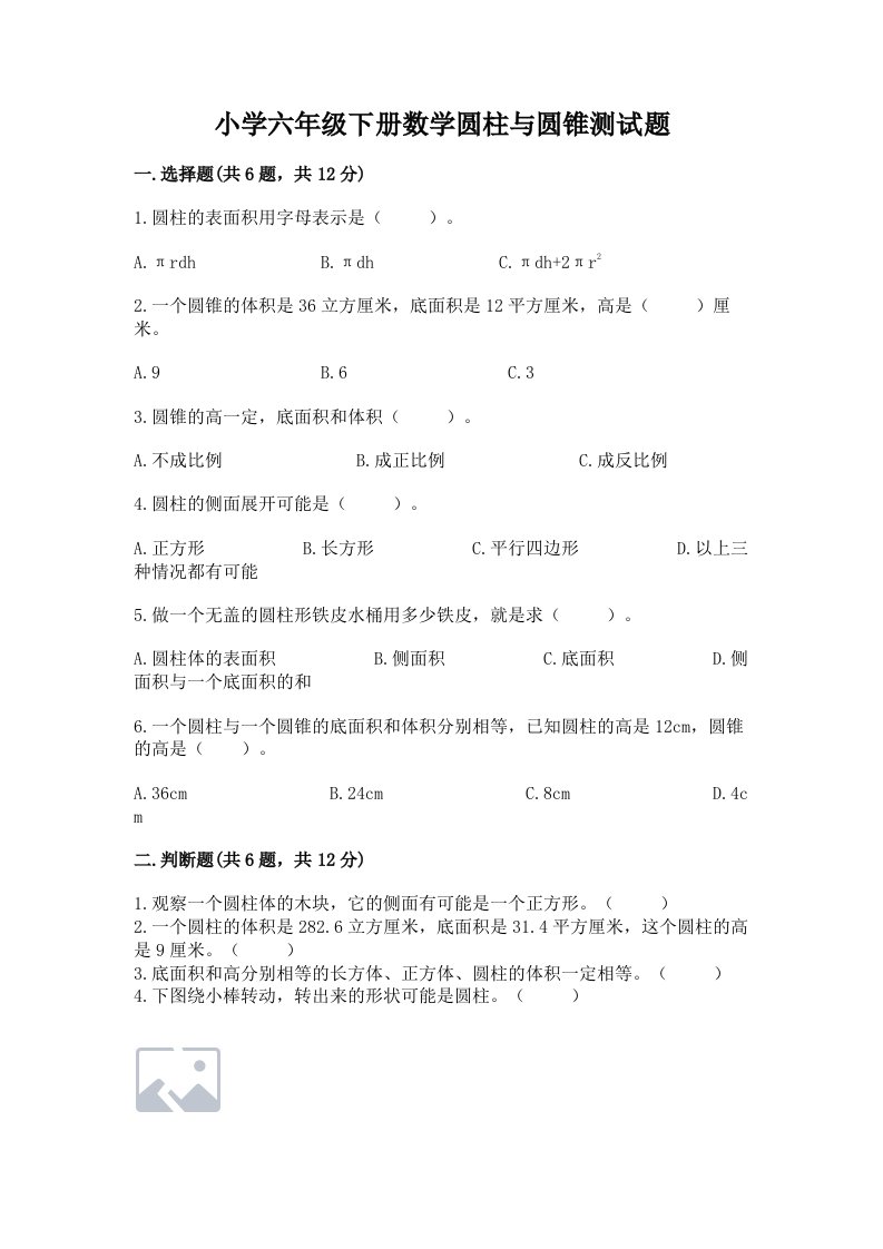 小学六年级下册数学圆柱与圆锥测试题含完整答案【名校卷】