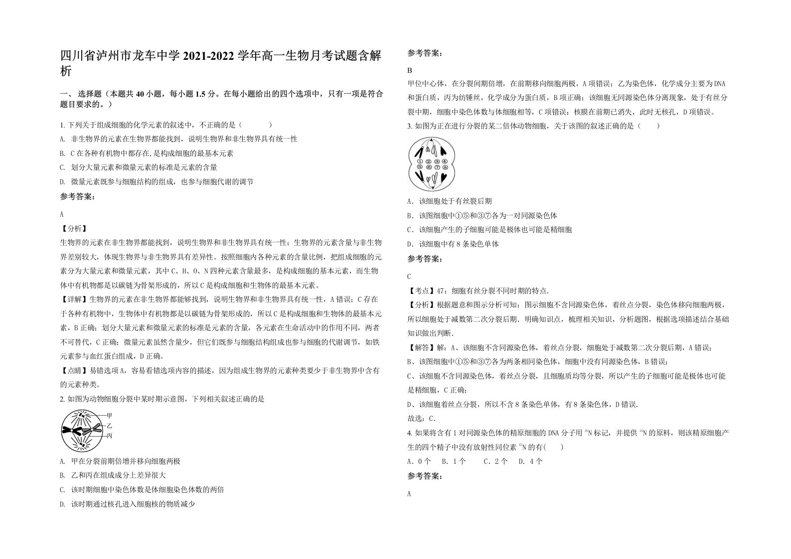 四川省泸州市龙车中学2021-2022学年高一生物月考试题含解析