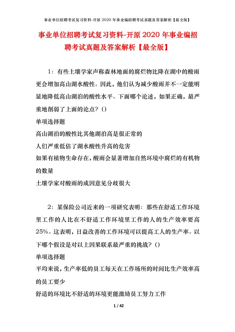 事业单位招聘考试复习资料-开原2020年事业编招聘考试真题及答案解析最全版