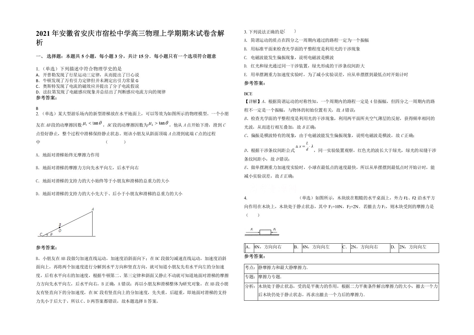 2021年安徽省安庆市宿松中学高三物理上学期期末试卷含解析