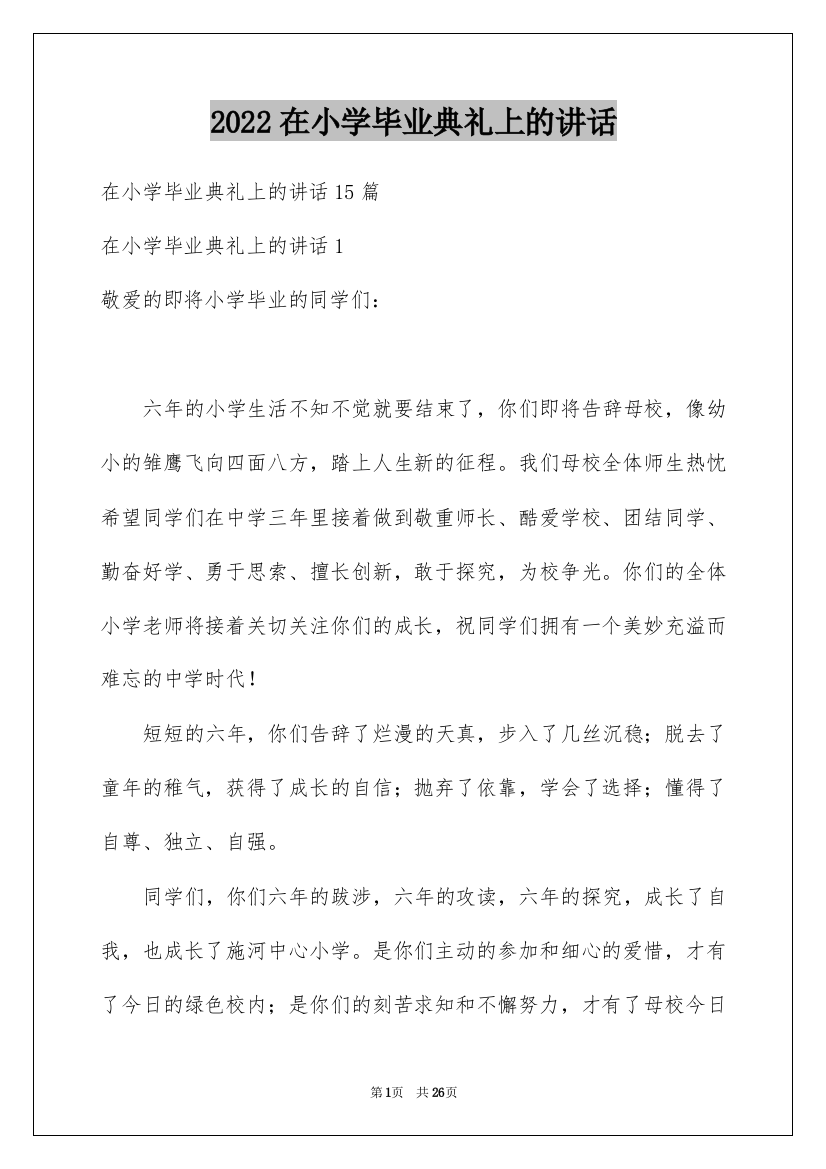 2022在小学毕业典礼上的讲话