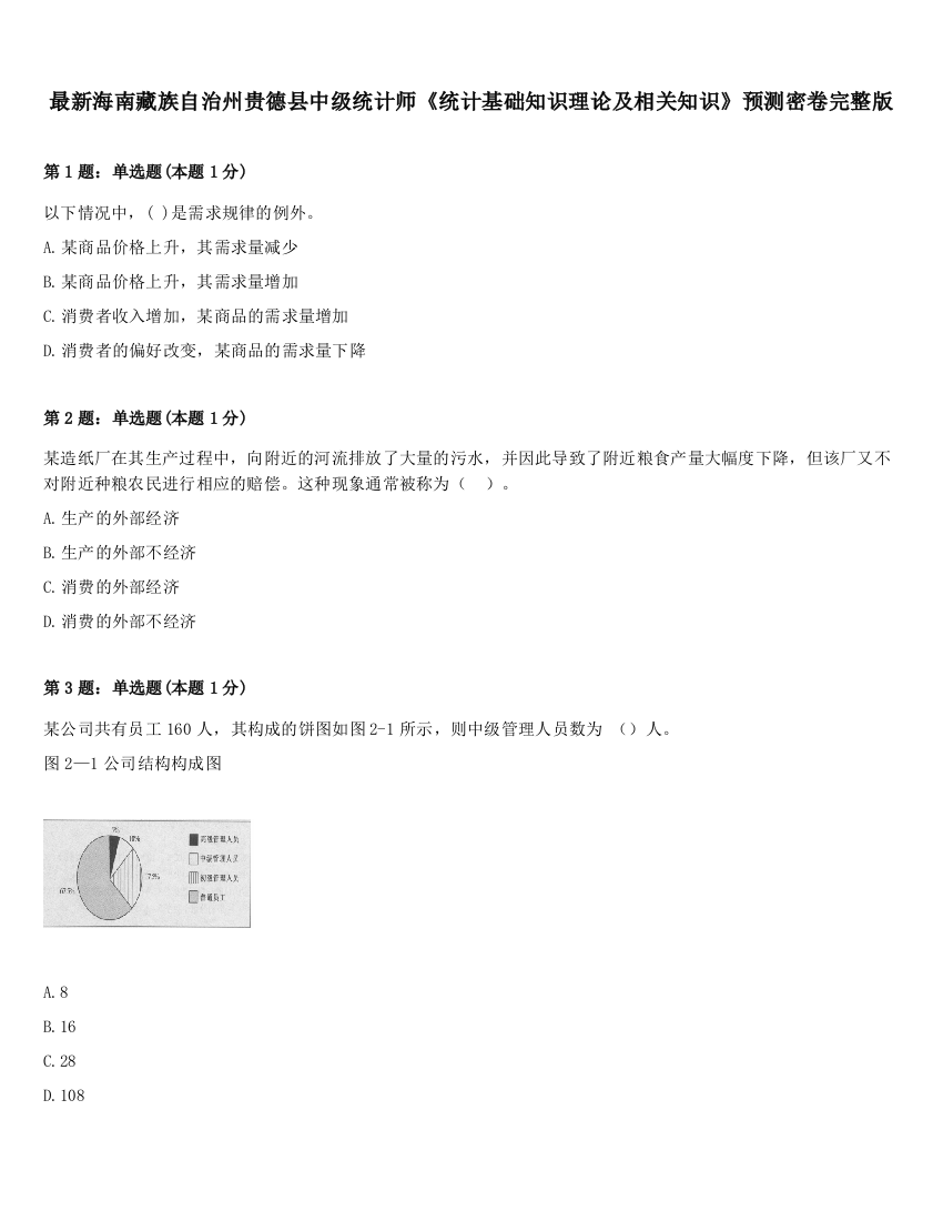 最新海南藏族自治州贵德县中级统计师《统计基础知识理论及相关知识》预测密卷完整版