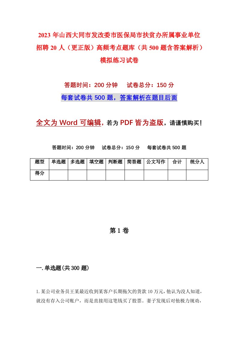 2023年山西大同市发改委市医保局市扶贫办所属事业单位招聘20人更正版高频考点题库共500题含答案解析模拟练习试卷