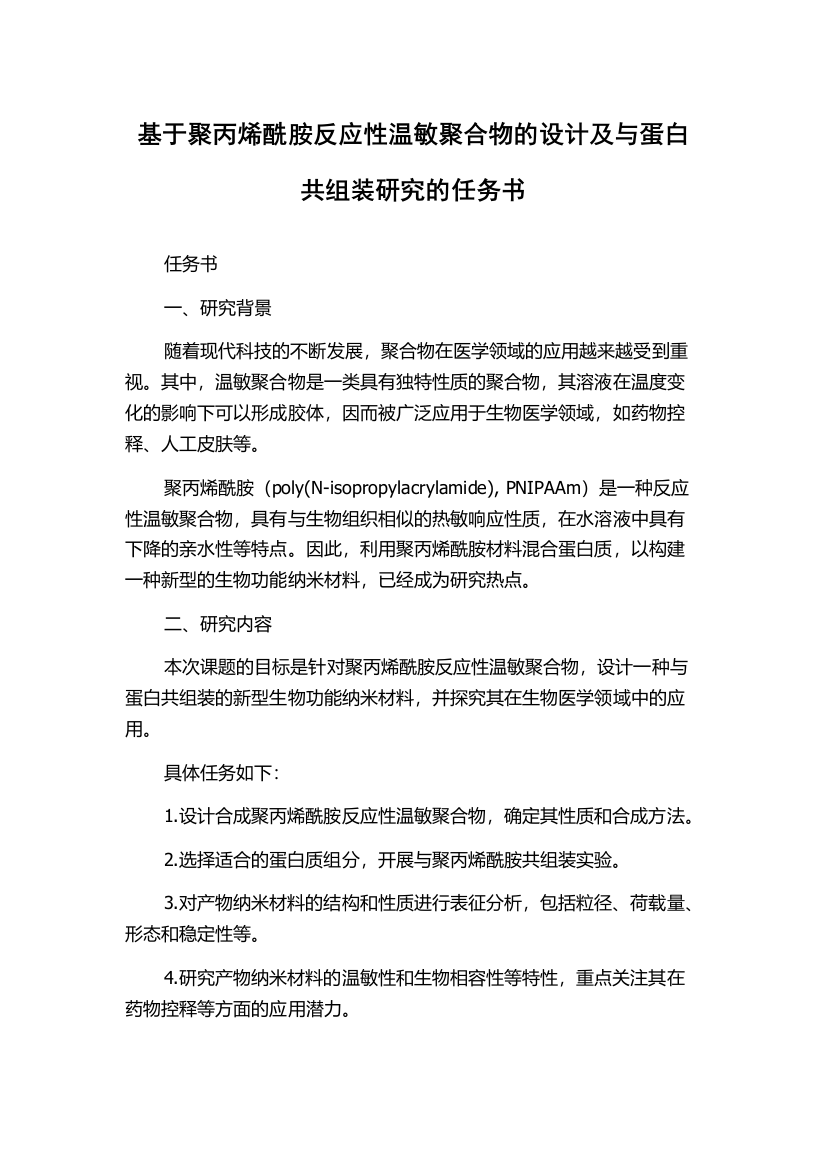 基于聚丙烯酰胺反应性温敏聚合物的设计及与蛋白共组装研究的任务书