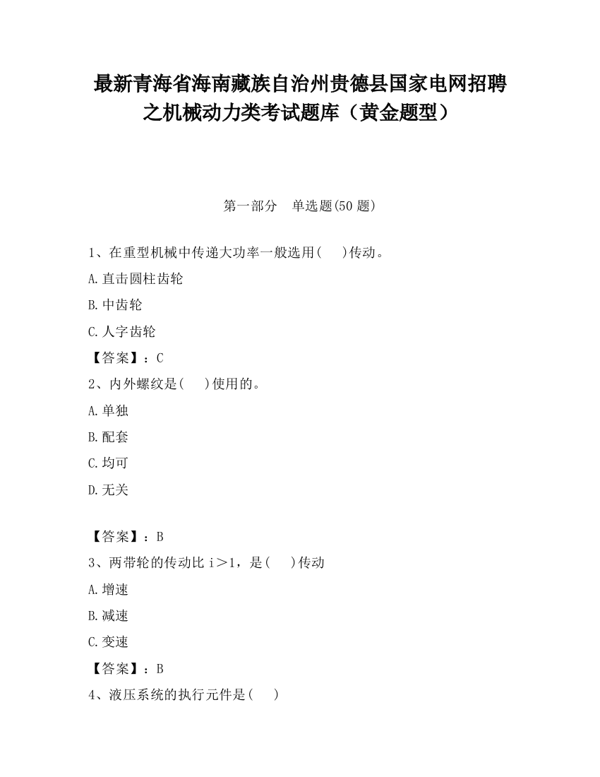 最新青海省海南藏族自治州贵德县国家电网招聘之机械动力类考试题库（黄金题型）