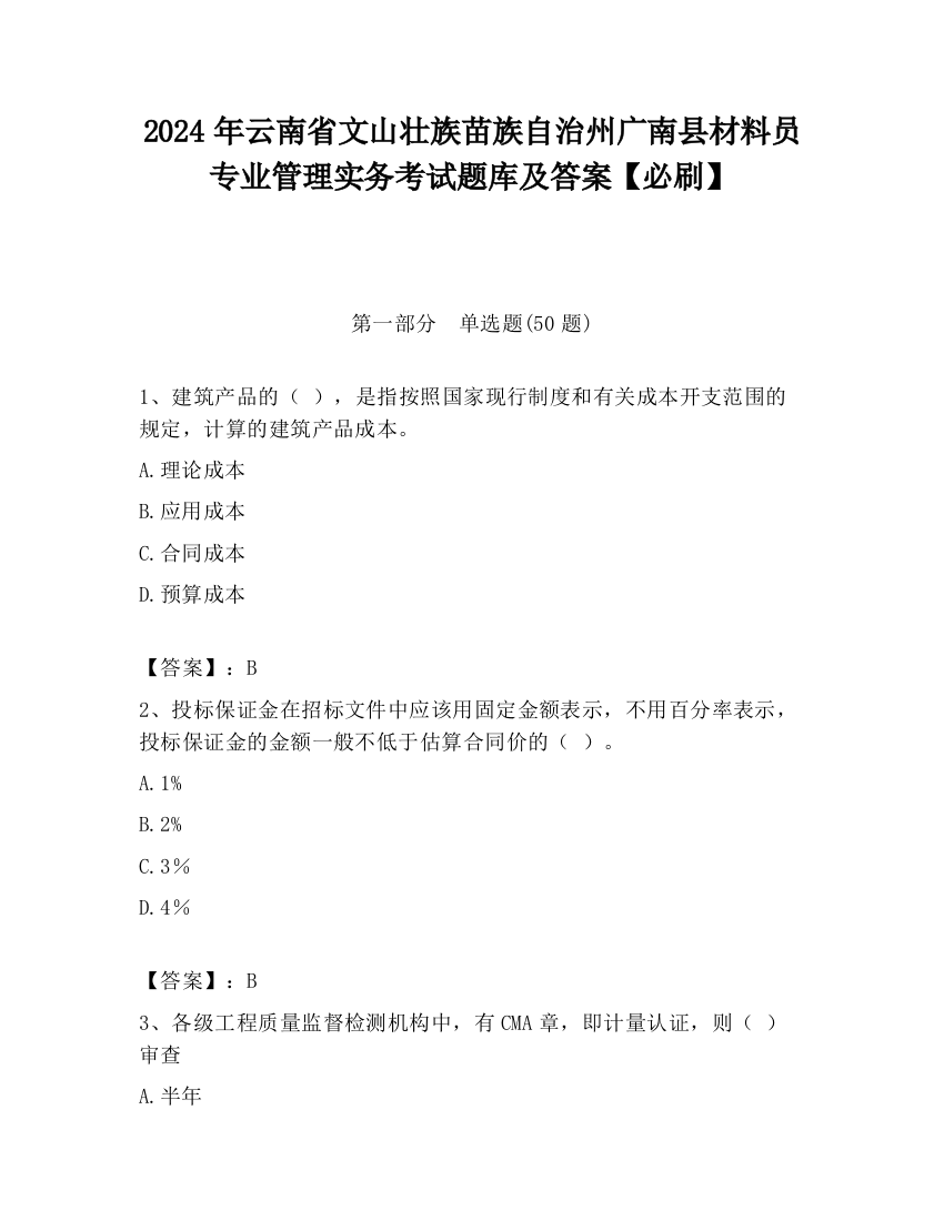 2024年云南省文山壮族苗族自治州广南县材料员专业管理实务考试题库及答案【必刷】