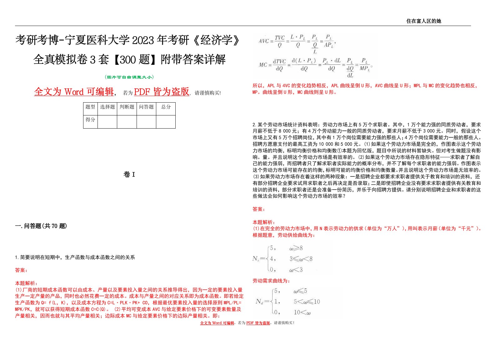 考研考博-宁夏医科大学2023年考研《经济学》全真模拟卷3套【300题】附带答案详解V1.1