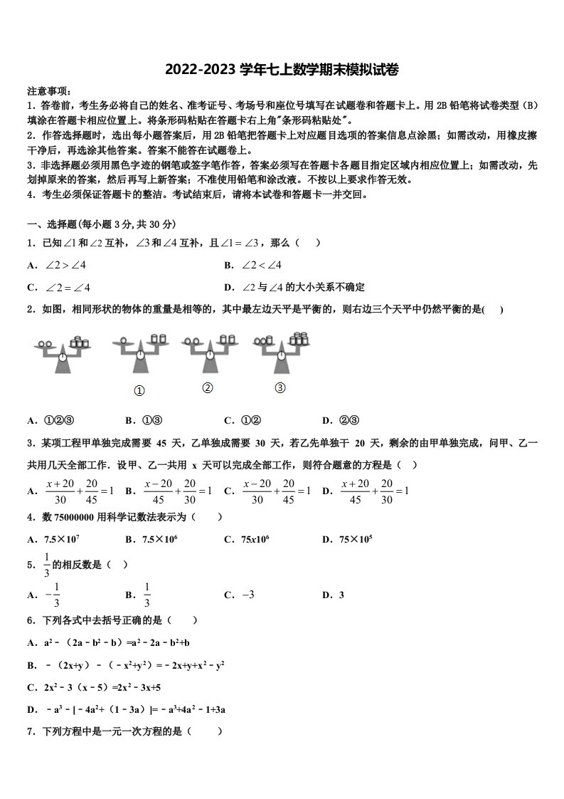 安徽亳州市第七中学2022年数学七年级第一学期期末监测试题含解析