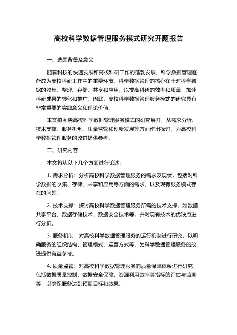 高校科学数据管理服务模式研究开题报告