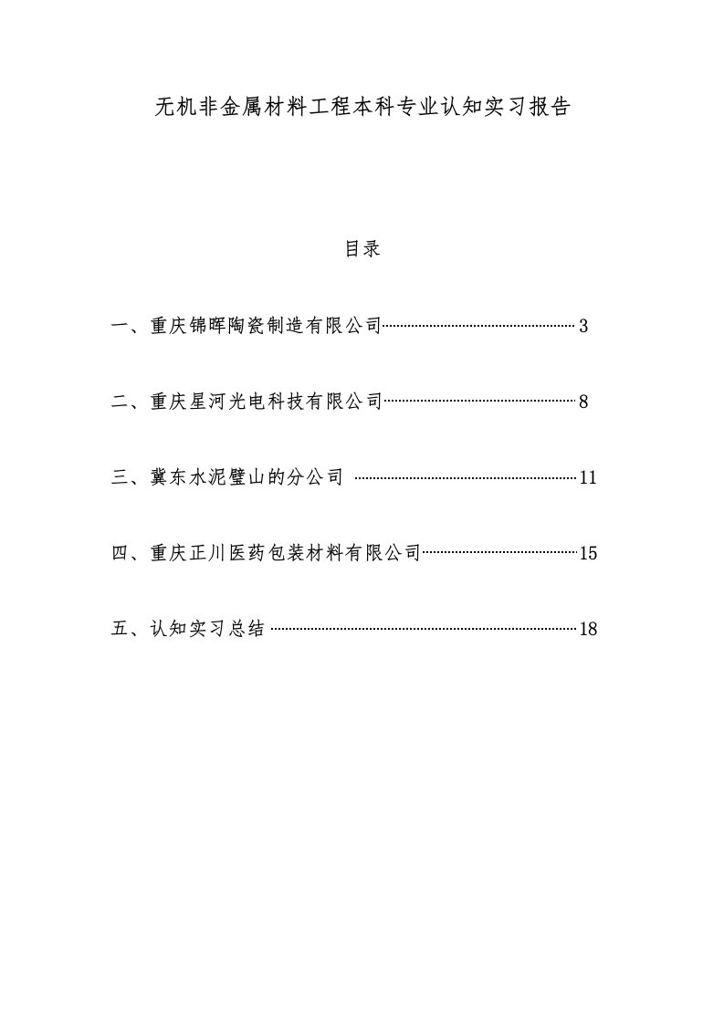 无机非金属材料工程本科专业认知实习报告