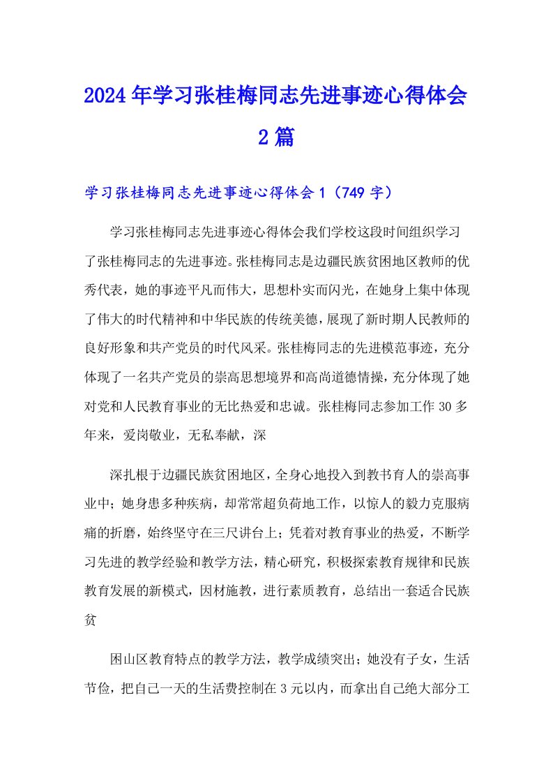 2024年学习张桂梅同志先进事迹心得体会2篇