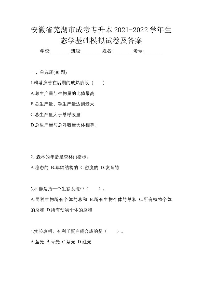 安徽省芜湖市成考专升本2021-2022学年生态学基础模拟试卷及答案