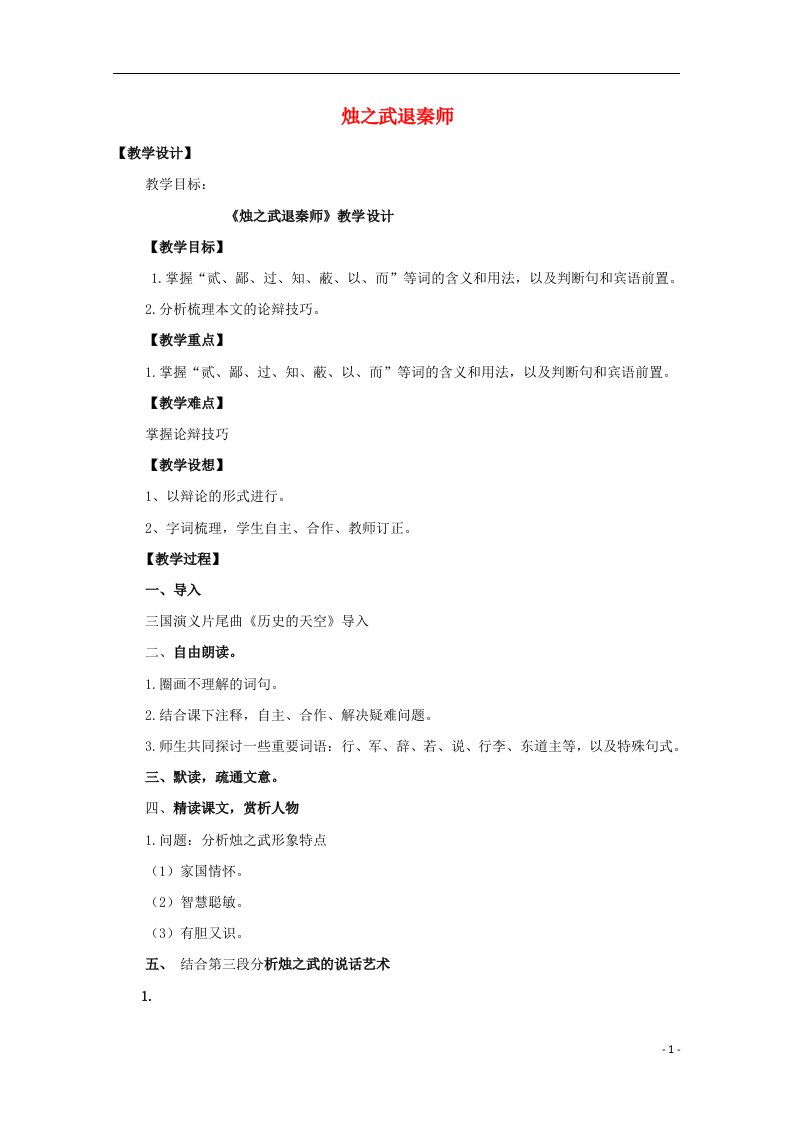 2020_2021学年新教材高中语文第一单元2烛之武退秦师教案部编版必修下册