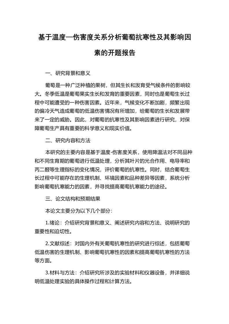 基于温度—伤害度关系分析葡萄抗寒性及其影响因素的开题报告