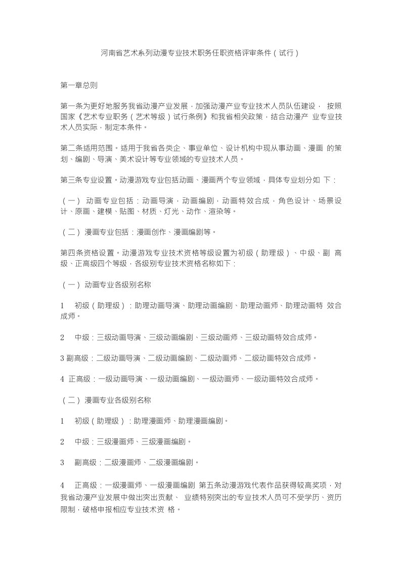 32.河南省艺术系列动漫专业技术职务任职资格评审条件（试行）