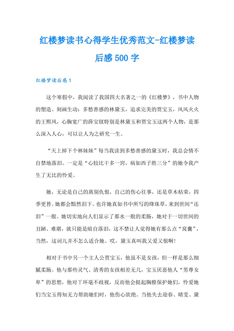 红楼梦读书心得学生优秀范文-红楼梦读后感500字