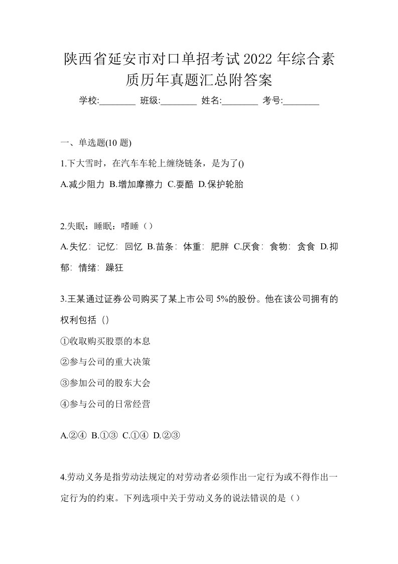 陕西省延安市对口单招考试2022年综合素质历年真题汇总附答案