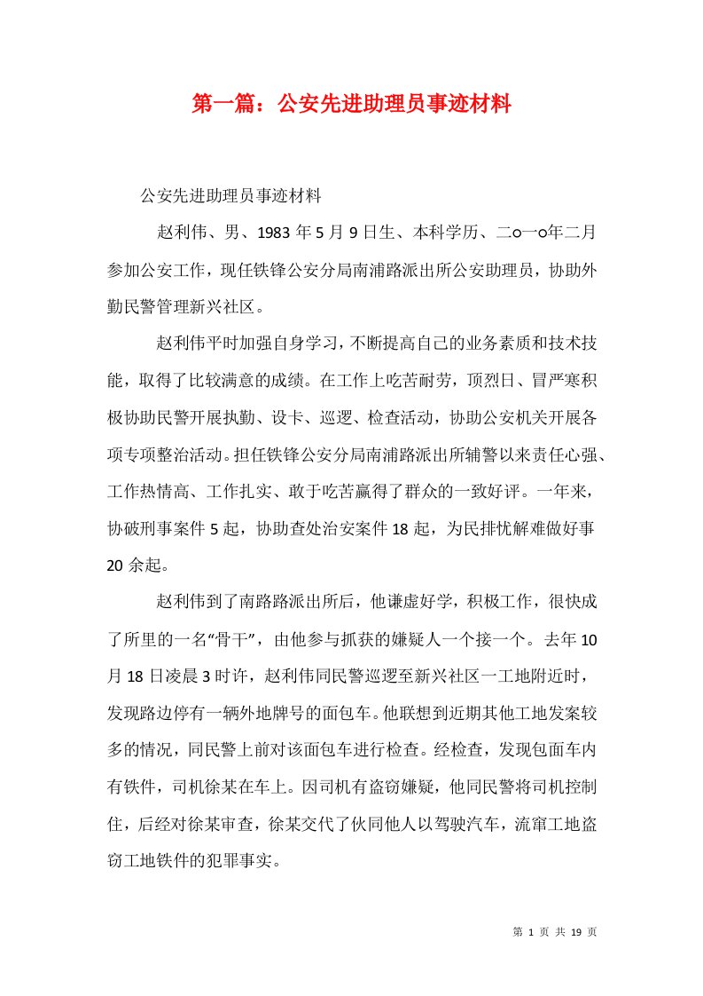 第一篇公安先进助理员事迹材料