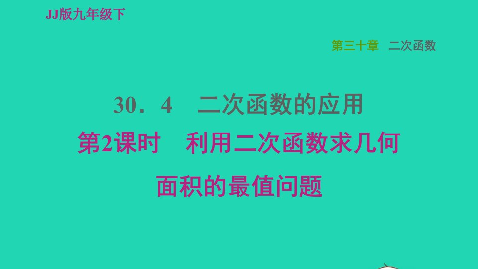 2022春九年级数学下册第30章二次函数30.4二次函数的应用第2课时利用二次函数求几何面积的最值问题习题课件新版冀教版