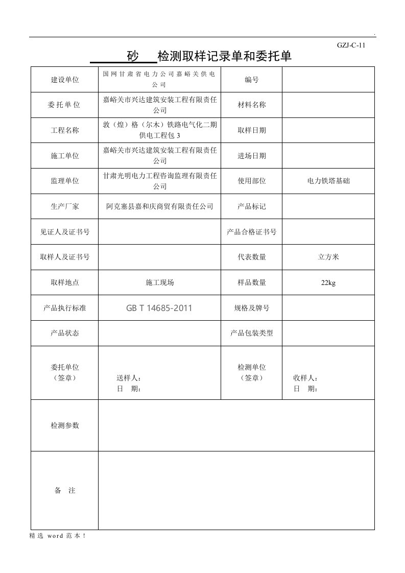 砂石料检测委托单