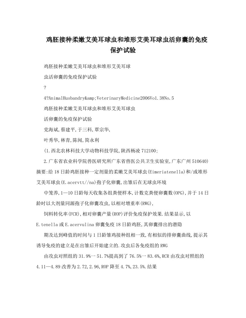 鸡胚接种柔嫩艾美耳球虫和堆形艾美耳球虫活卵囊的免疫保护试验