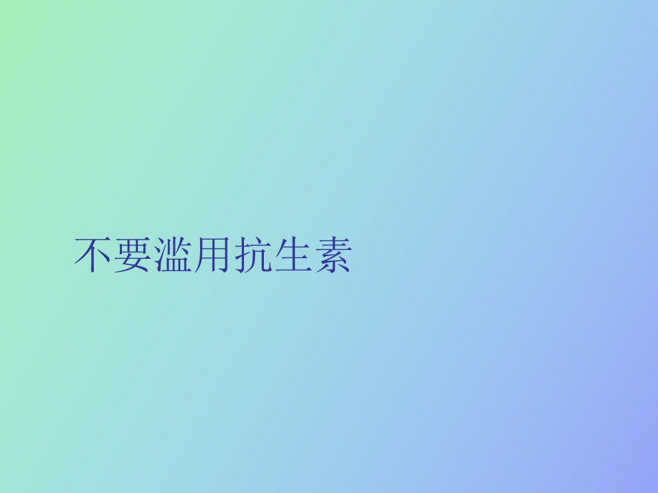 不要滥用抗生素