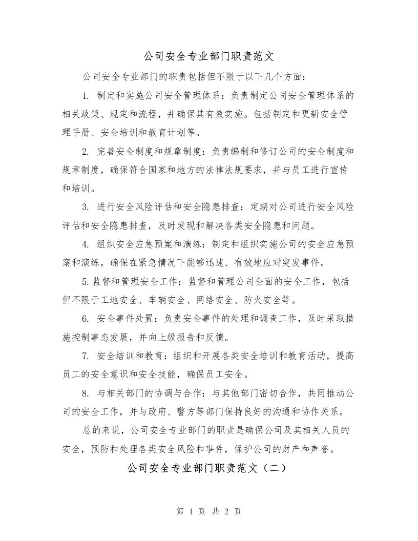 公司安全专业部门职责范文（二篇）