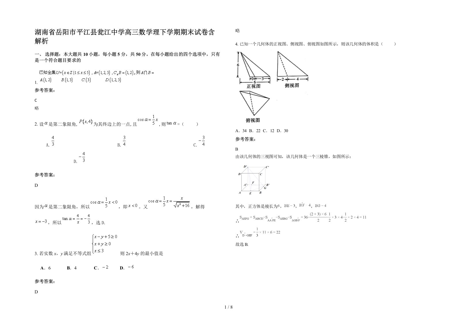 湖南省岳阳市平江县瓮江中学高三数学理下学期期末试卷含解析