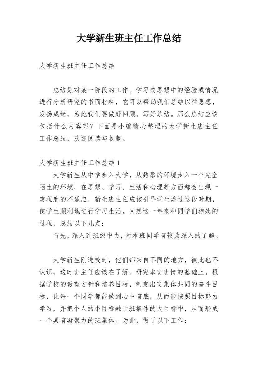 大学新生班主任工作总结