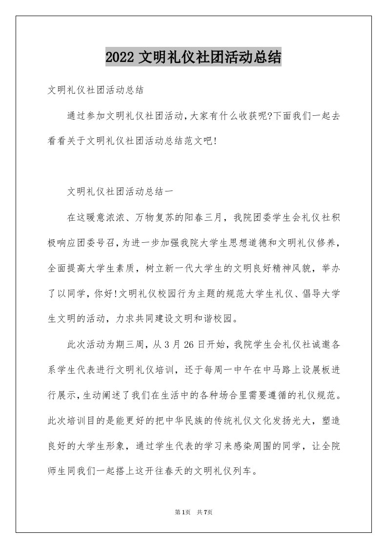 2022文明礼仪社团活动总结