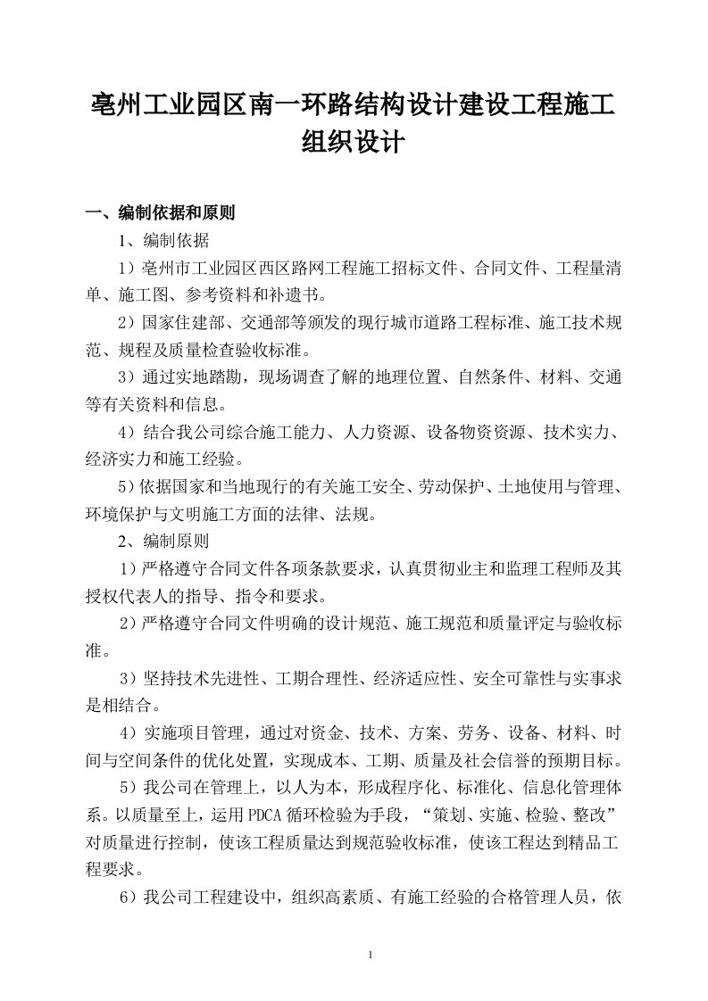 亳州工业园区南一环路结构设计建设工程施工组织设计