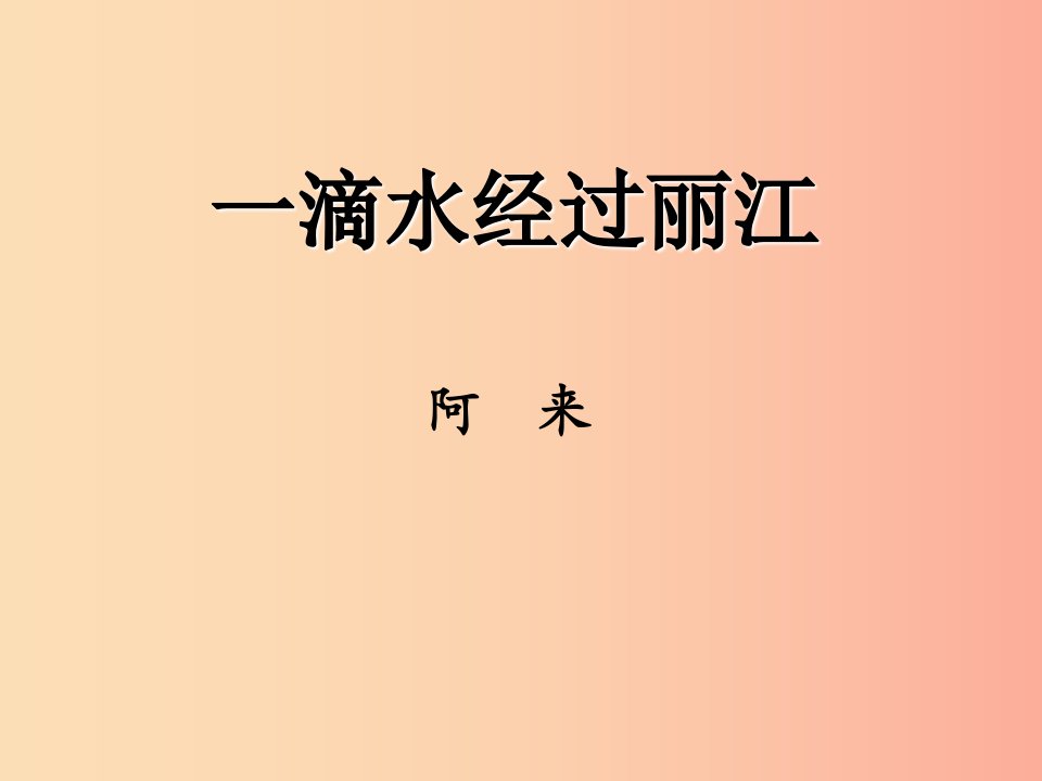 八年级语文下册第五单元20一滴水经过丽江课件新人教版