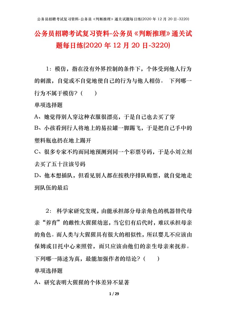 公务员招聘考试复习资料-公务员判断推理通关试题每日练2020年12月20日-3220