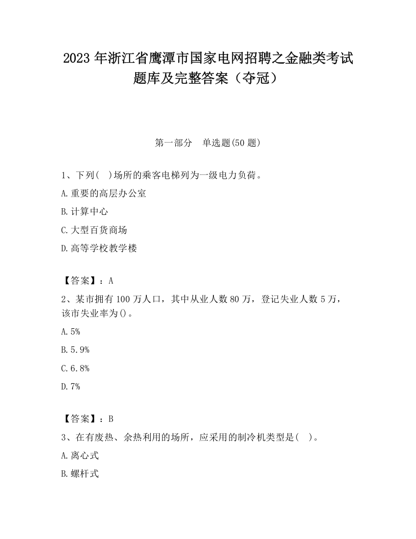 2023年浙江省鹰潭市国家电网招聘之金融类考试题库及完整答案（夺冠）